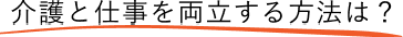 介護と仕事を両立する方法は？