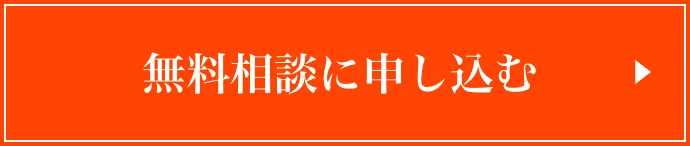 「CONTACT 無料相談に申し込む」ボタン