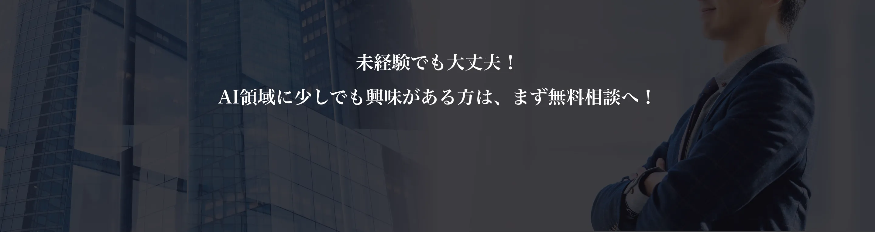 「未経験でも大丈夫！AI領域に興味がある方は、まず無料相談」