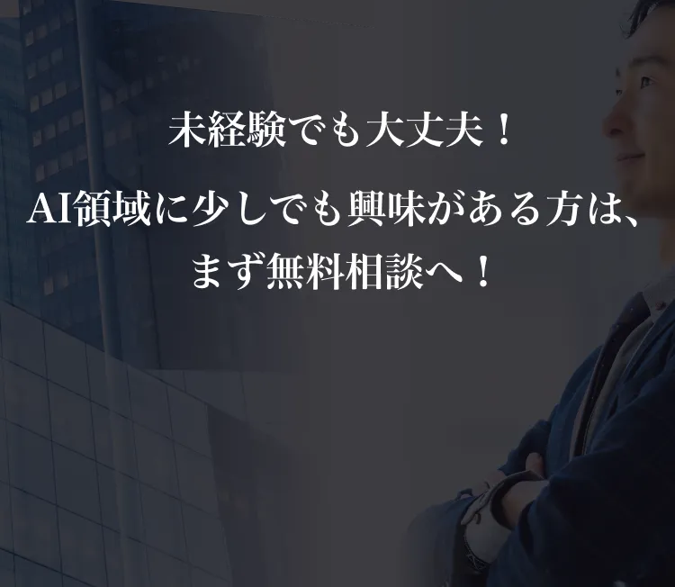 「未経験でも大丈夫！AI領域に興味がある方は、まず無料相談」