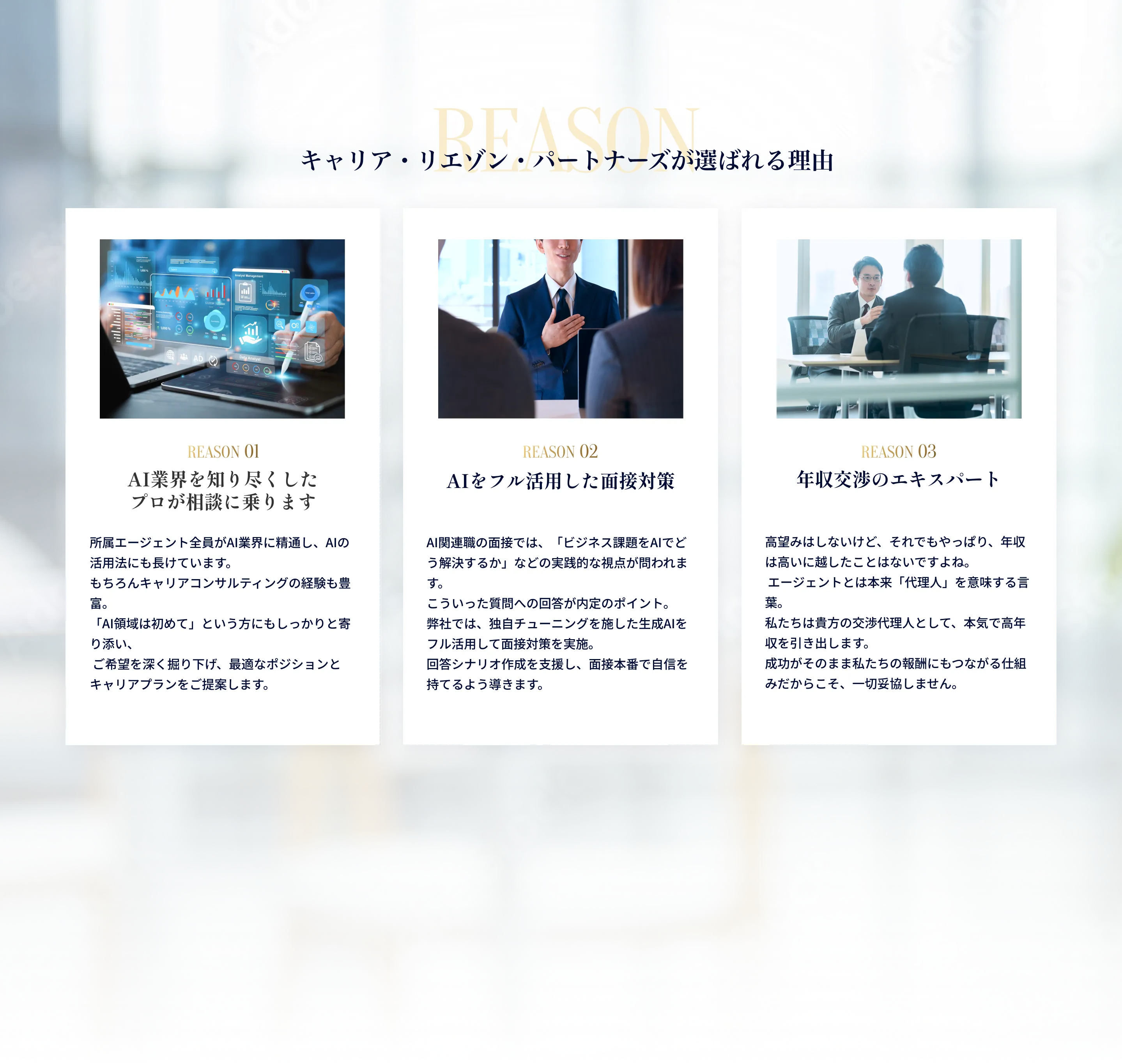 キャリア・リエゾン・パートナーズが選ばれる3つの理由（AI活用転職支援、面接対策、年収交渉サポート）