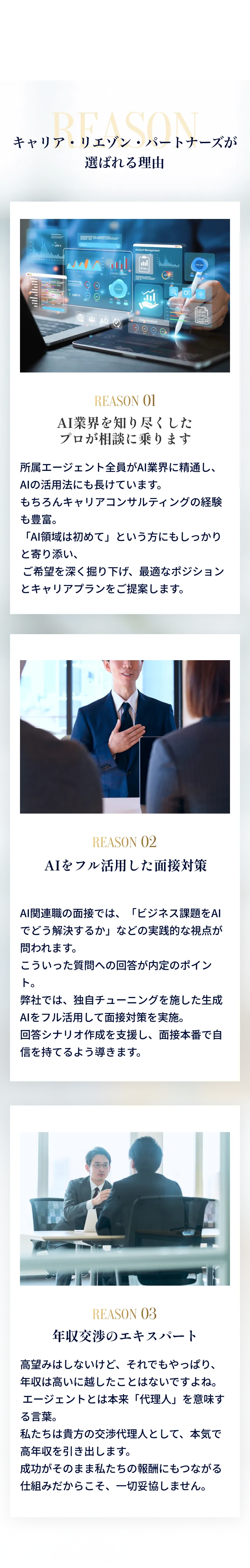 キャリア・リエゾン・パートナーズが選ばれる3つの理由（AI活用転職支援、面接対策、年収交渉サポート）