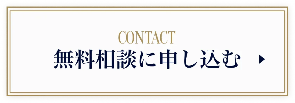 「無料相談に申し込む」ボタン