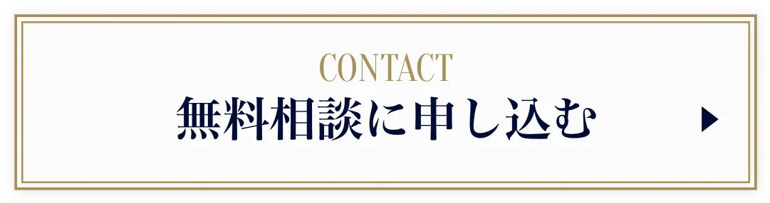 「無料相談に申し込む」ボタン