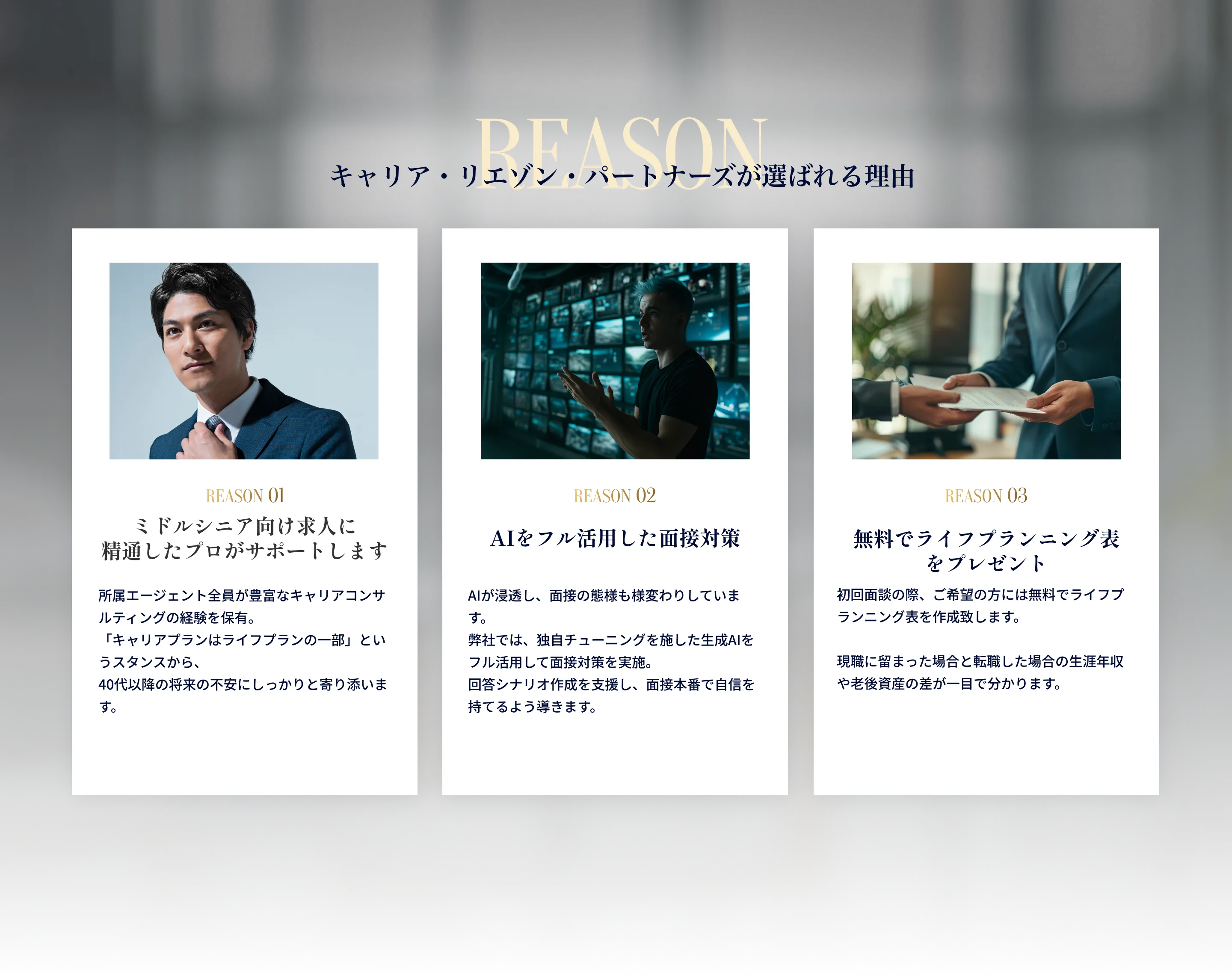 キャリア・リエゾン・パートナーズが選ばれる3つの理由（AI活用転職支援、面接対策、年収交渉サポート）