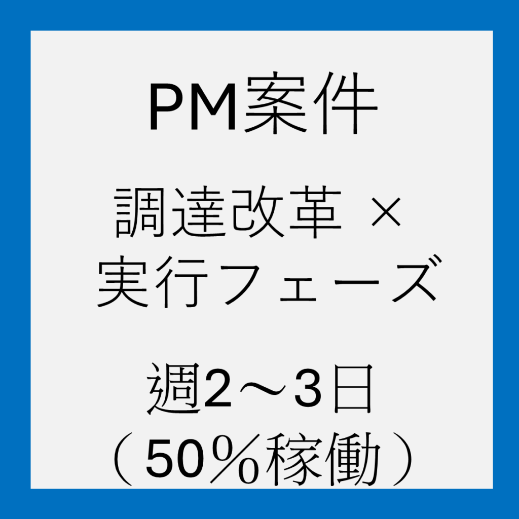 【業務委託：50％稼働・PM】建機・二輪向け部品メーカー｜収益改善プロジェクトのPM【No.A-1】